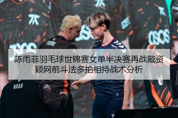 chen-yu-fei-yu-mao-qiu-shi-jin-sai-nv-dan-ban-jue-sai-zai-zhan-dai-zi-ying-wang-qian-dou-fa-duo-pai-xiang-chi-zhan-shu-2-919.jpg